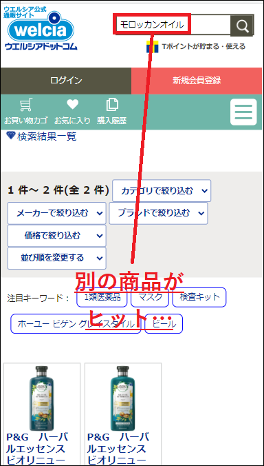 モロッカンオイル ウエルシア
